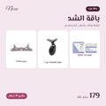 باقة الشد