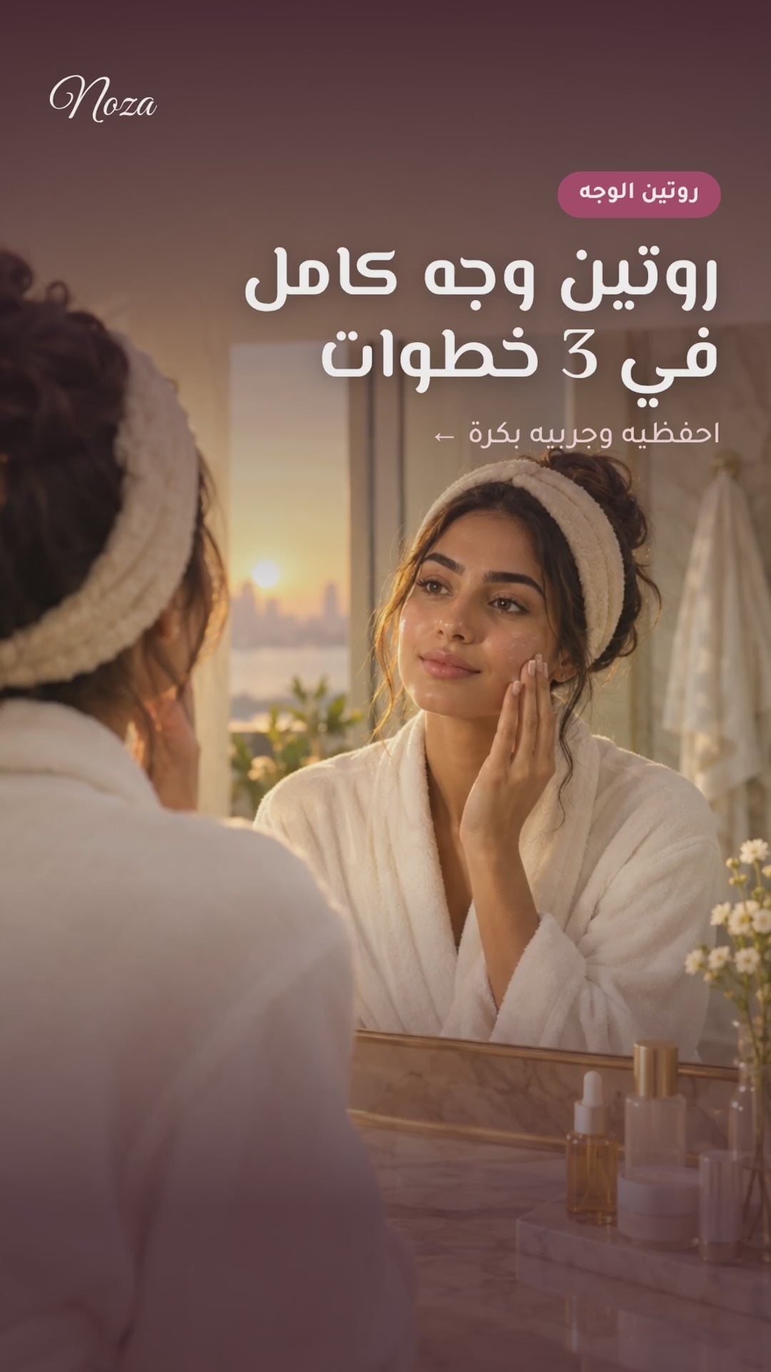 فيديو روتين الوجه من نوزا